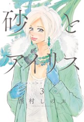 砂とアイリス 3 のサムネイル