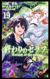 終わりのセラフ 19 のサムネイル