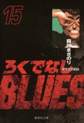 ろくでなしBLUES 15 のサムネイル