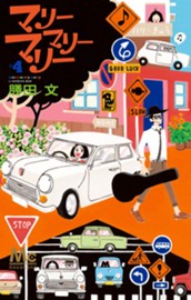 マリーマリーマリー 4 のサムネイル