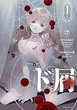 ド屑(1) (HOWLコミックス)