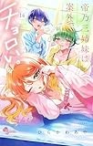 帝乃三姉妹は案外、チョロい。（１４） (少年サンデーコミックス)