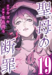 聖母の断罪 分冊版 19 のサムネイル