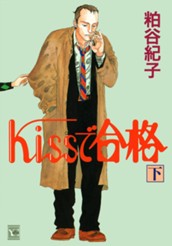 Kissで合格 下 のサムネイル