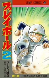 プレイボール2 11 のサムネイル