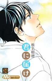君に届け 24 のサムネイル