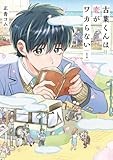 古葉くんは恋がワカらない　１ (バンチコミックス)