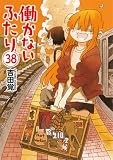 働かないふたり　３８ (バンチコミックス)