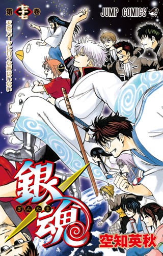 銀魂 モノクロ版 75 - 空知英秋 | 少年ジャンプ＋