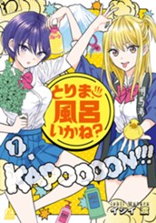 とりま、風呂いかね？（１） のサムネイル