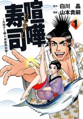 喧嘩寿司〜元祖すし職人 華屋與兵衛〜 1 のサムネイル