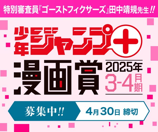 「少年ジャンプ＋漫画賞 2025年3-4期」応募受付中！