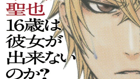 なぜ東堂院聖也１６歳は彼女が出来ないのか 内乃秋也 茂木完田 第３８話 俺はっ コミックdays