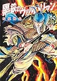 黒鉄のヴァルハリアン 2 (ヤングジャンプコミックス)