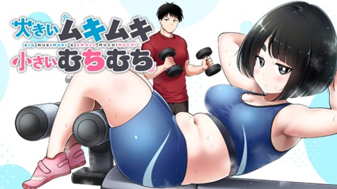 大きいムキムキ小さいむちむち