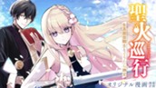 【読切】聖火巡行 ～生真面目騎士とぐうたら神父～ のサムネイル