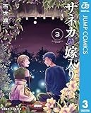 サネカの嫁入り 3 (ジャンプコミックスDIGITAL)