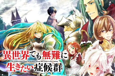 異世界でも無難に生きたい症候群
