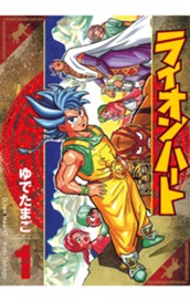 ライオンハート 1 のサムネイル