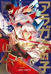 アラガネの子 2 のサムネイル