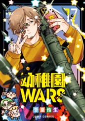 幼稚園WARS 17 のサムネイル