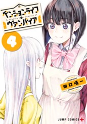 ペンションライフ・ヴァンパイア 4 のサムネイル