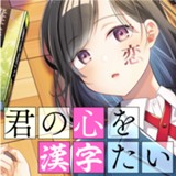 君の心を漢字たい