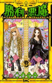 勝利の悪魔 3 のサムネイル