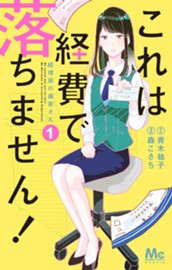 これは経費で落ちません！ ～経理部の森若さん～ 1 のサムネイル