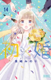 初×婚 14 のサムネイル