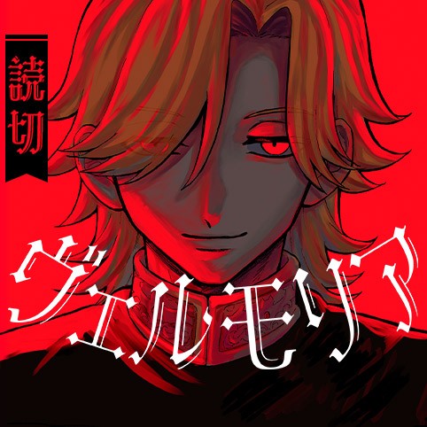 ヴェルモリア