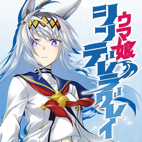 ウマ娘 シンデレラグレイ