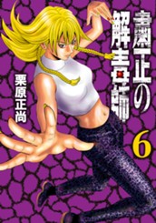 粛正の解毒師 6 のサムネイル