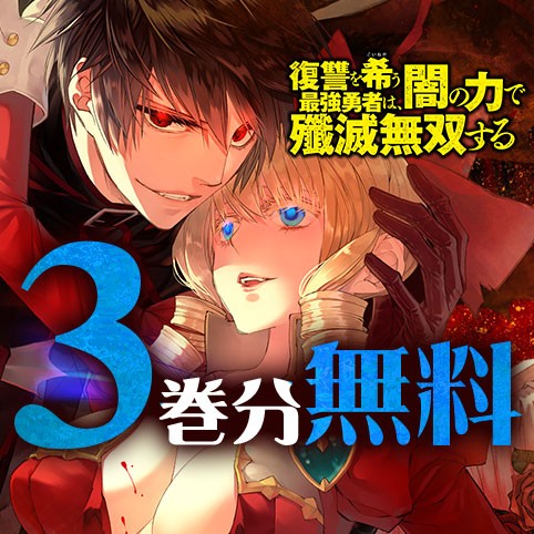 復讐を希う最強勇者は、闇の力で殲滅無双する