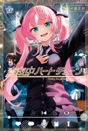 真夜中ハートチューン（２） のサムネイル