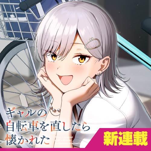 ギャルの自転車を直したら懐かれた