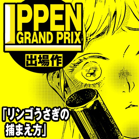 リンゴうさぎの捕まえ方