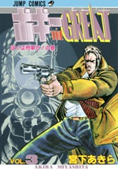 ボギーTHE GREAT 集英社版 3 のサムネイル