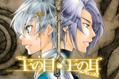 王の目・王の耳