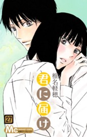 君に届け 27 のサムネイル