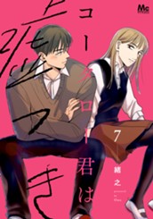 コータロー君は嘘つき 単行本版 7 のサムネイル