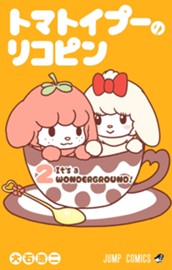 トマトイプーのリコピン 2 のサムネイル