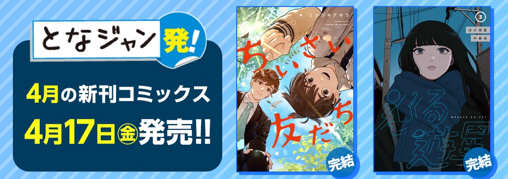 4月の新刊コミックス