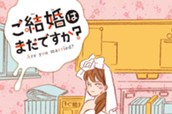 ご結婚はまだですか？　分冊版（１） のサムネイル