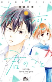 春と恋と君のこと 2 のサムネイル