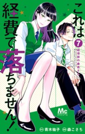 これは経費で落ちません！ ～経理部の森若さん～ 7 のサムネイル