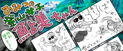 ひみつの登山女子 鮎美ちゃん