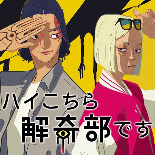 ハイこちら解奇部です