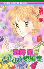 池野恋 ときめき短編集 のサムネイル