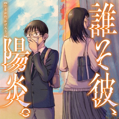 誰そ彼、陽炎。